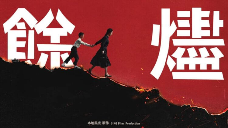  《余烬》剧照2 