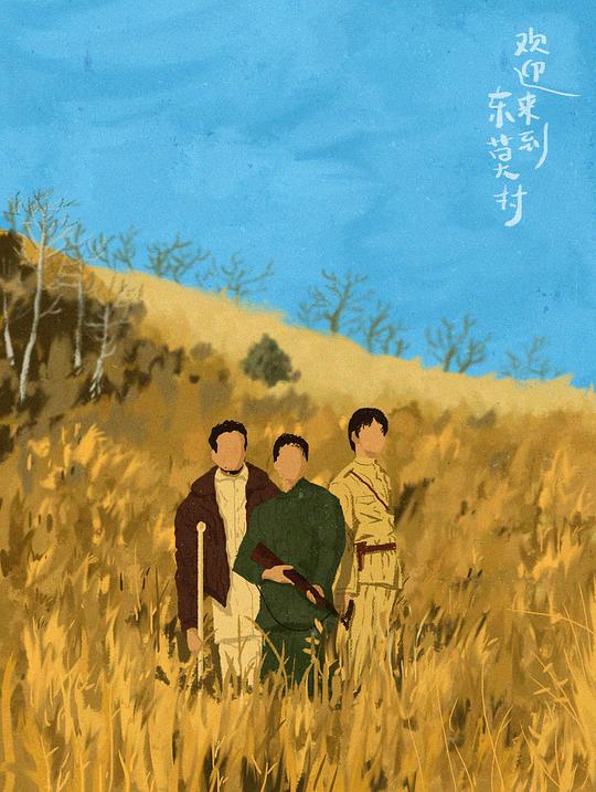  《欢迎来到东莫村》剧照3 